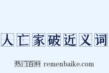 人亡家破近义词是什么意思的图片